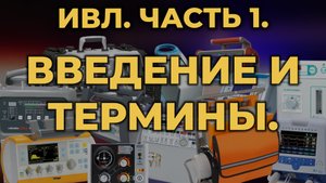 Аппаратная ИВЛ. Часть 1. Введение и термины #ПроСМП #ИВЛ