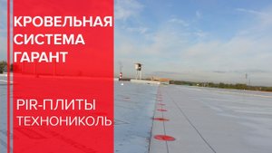 Монтаж плоской крыши с системой ТН-КРОВЛЯ Гарант