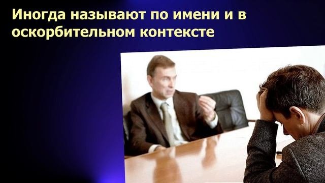 Психология общения/Обращайся по имени/Манипуляция людьми