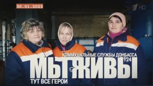 "Тут все Герои. Коммунальные службы Донбасса. МЫ ЖИВЫ №124" военкор Марьяна Наумова 30.01.23