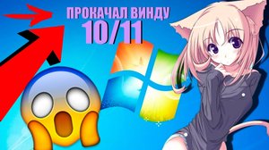 ПРОКАЧКА WINDOWS 10/11 || КАК АКТИВИРОВАТЬ WINDOWS