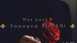 цыганская песня 2021 ⚜🌹Моя роза🌹⚜