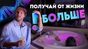 Получай от жизни БОЛЬШЕ! Знания здесь не нужны! Самый доступный метод улучшения