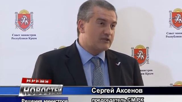 Последние решения Совета Министров Крыма смотреть онлайн