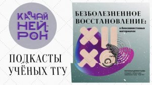 Безболезненное восстановление: о биосовместимых материалах