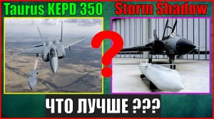 Storm Shadow vs Taurus KEPD 350 - что лучше? | Сравнение крылатых ракет воздушного базирования