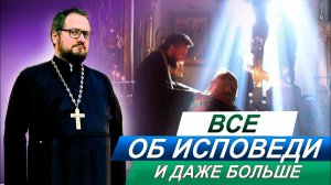 Часть 2⃣ ОБ ИСПОВЕДИ  СО СВЯЩЕННИКОМ ВЛАДИСЛАВОМ БЕРЕГОВЫМ