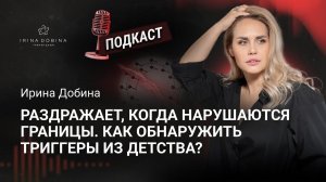 ️ РАЗДРАЖАЮТ, КОГДА НАРУШАЮТ ГРАНИЦЫ. КАК ОБНАРУЖИТЬ ТРИГГЕРЫ ИЗ ДЕТСТВА❓