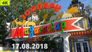 Зоопарк Мадагаскар. Сормовский парк (Нижний Новгород, 17.08.2018)