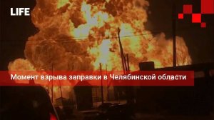 Момент взрыва заправки в Челябинской области