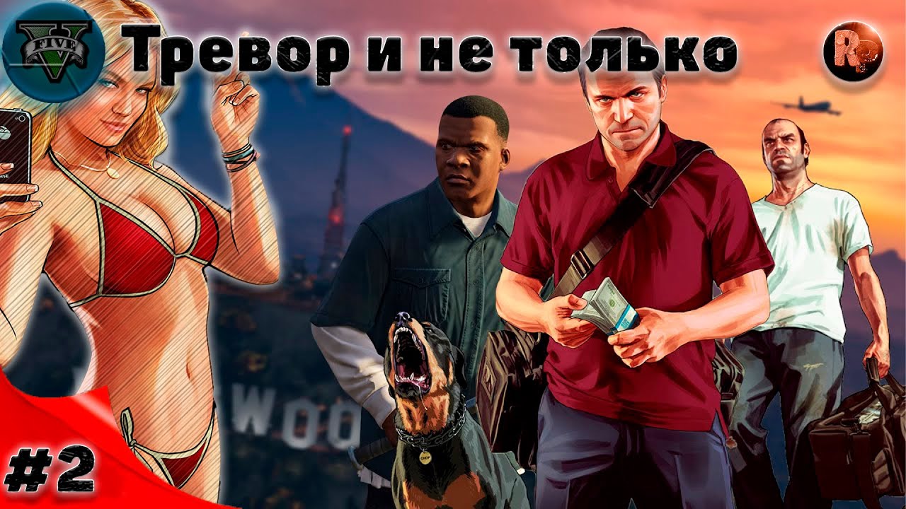 GTA V #2 Тревор и не только Прохождение на русском #RitorPlay