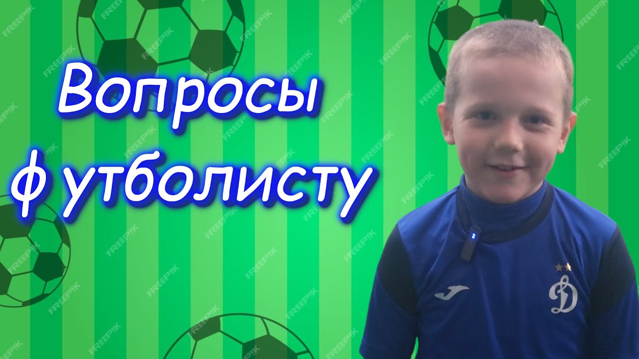 Вопросы футболисту. Арсений