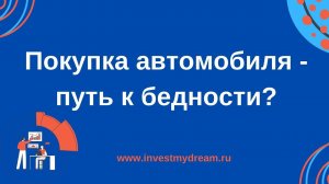 Покупка автомобиля - путь к бедности?