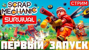 ️ Scrap Mechanic: ПЕРВЫЙ ЗАПУСК