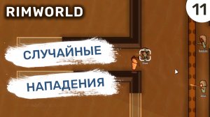 Случайные нападения / #11 Rimworld