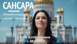 САНСАРА. Флешмоб в поддержку олимпийской сборной