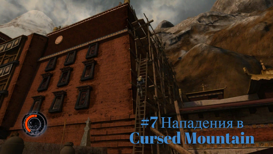 #7 Нападения в Cursed Mountain