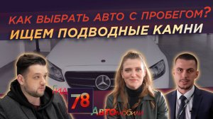 Как выбрать авто с пробегом? Ищем подводные камни