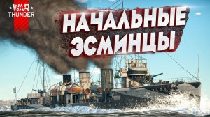Как играть на первых эсминцах в War Thunder?