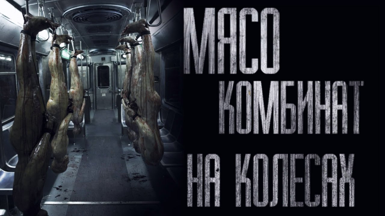 МЯСОКОМБИНАТ НА КОЛЕСАХ...(Не ходи на железную дорогу) Страшные истории от Гробовщика смотреть онлайн