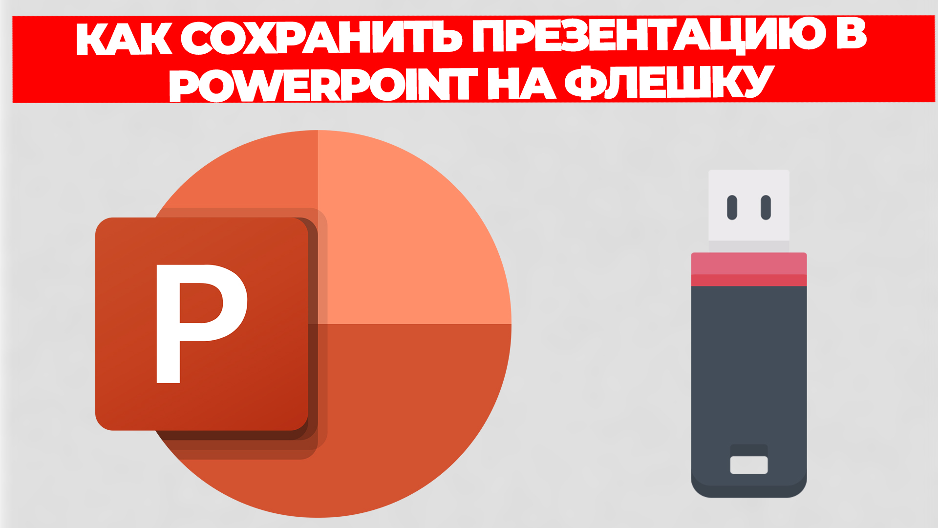 Как сохранить презентацию в powerpoint на флешку