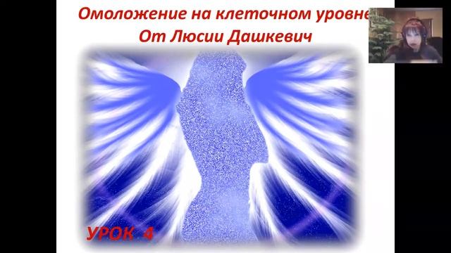 Омоложение на клеточном уровне Урок №4 от Люсии Дашкевич (отрывок)