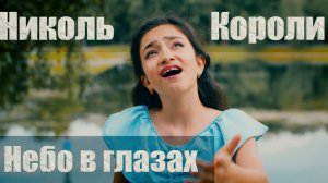 #ПолинаГагарина - Небо в Глазах (cover by #НикольКороли)