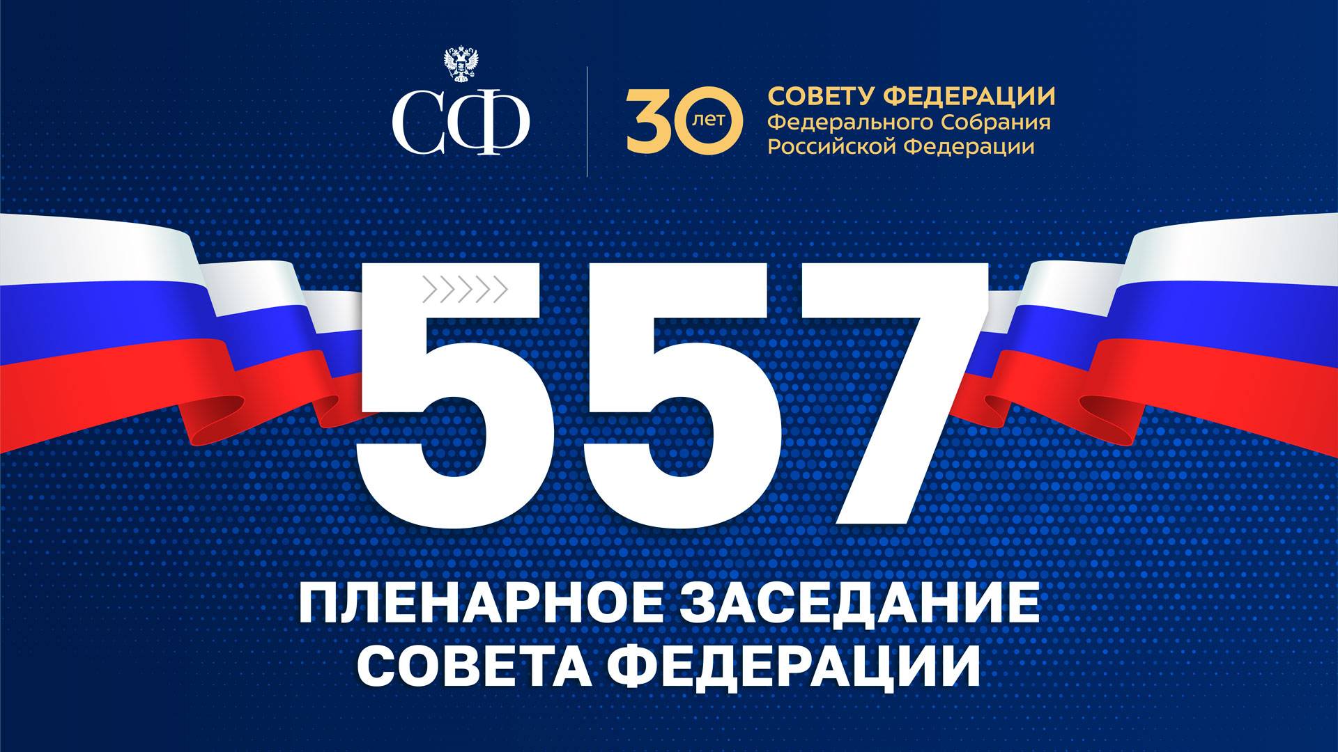 Торжественная часть 557 пленарного заседания Совета Федерации
