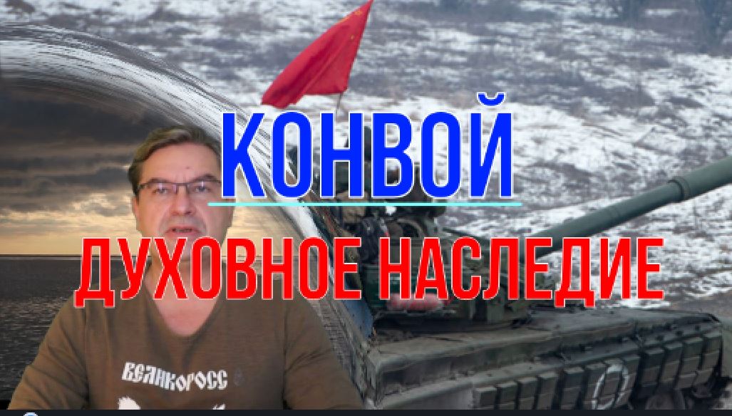 Конвой "Духовное наследие"
