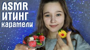 ? АСМР итинг сладостей (карамели) | ASMR eating candy (caramel) ?