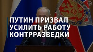 Путин призвал усилить работу контрразведки