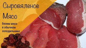 Сыровяленое мясо! Вялим мясо в холодильнике! Почти хамон без специальных условий!