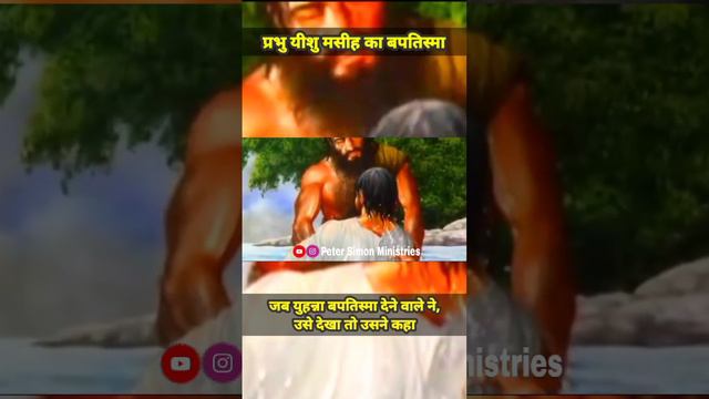 प्रभु यीशु मसीह का बपतिस्मा || प्रभु यीशु मसीह का व्हाट्सएप स्टेटस हिंदी || #cmi