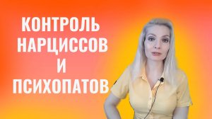 Контроль со стороны психопатов и нарциссов