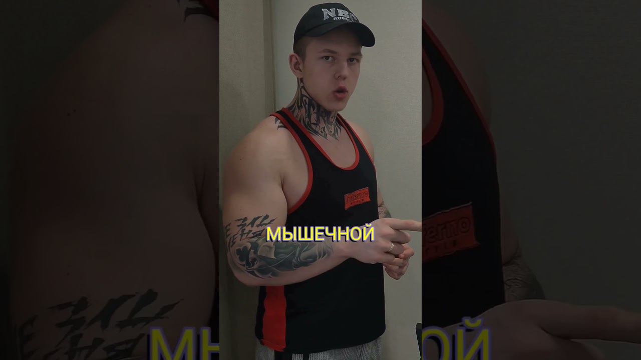 Большие веса ровно большие мышцы?  ПОДПИШИСЬ НА КАНАЛ ✅ #бодибилдинг #качалка #спорт #fitness #gym