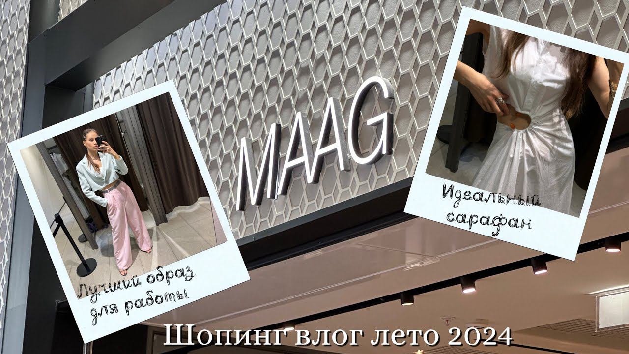 Шопинг влог // Нашла джинсовку за 1999 рублей / Обзор магазина Maag лето 2024 смотреть онлайн