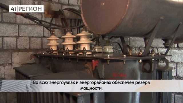 ЭНЕРГЕТИКИ ГОТОВЫ К ЗИМЕ • НОВОСТИ КАМЧАТКИ смотреть онлайн