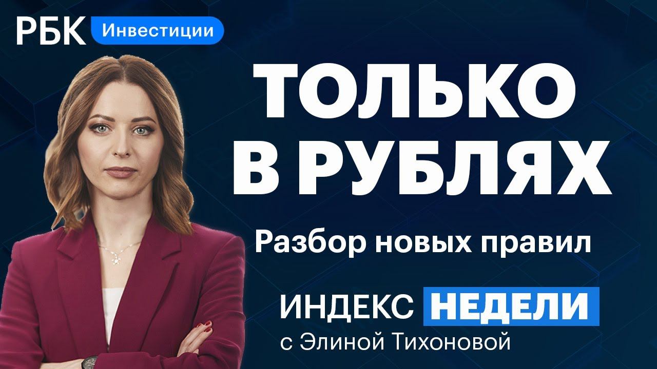 Валюта в России: запрет на покупку, лимит на снятие, конвертация при выдаче. Разбор новых правил