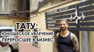 ТАТУ: ЮНОШЕСКОЕ УВЛЕЧЕНИЕ ПЕРЕРОСШЕЕ В БИЗНЕС