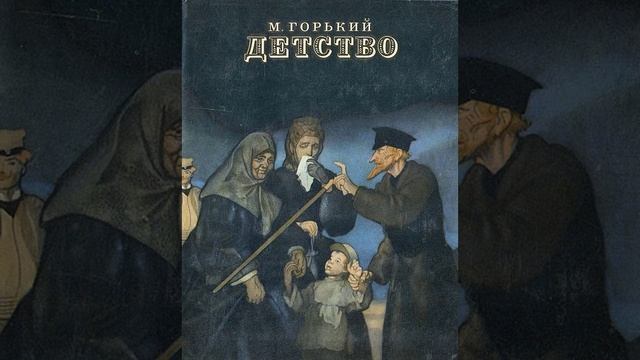 М. Горький. Детство
