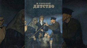 М. Горький. Детство