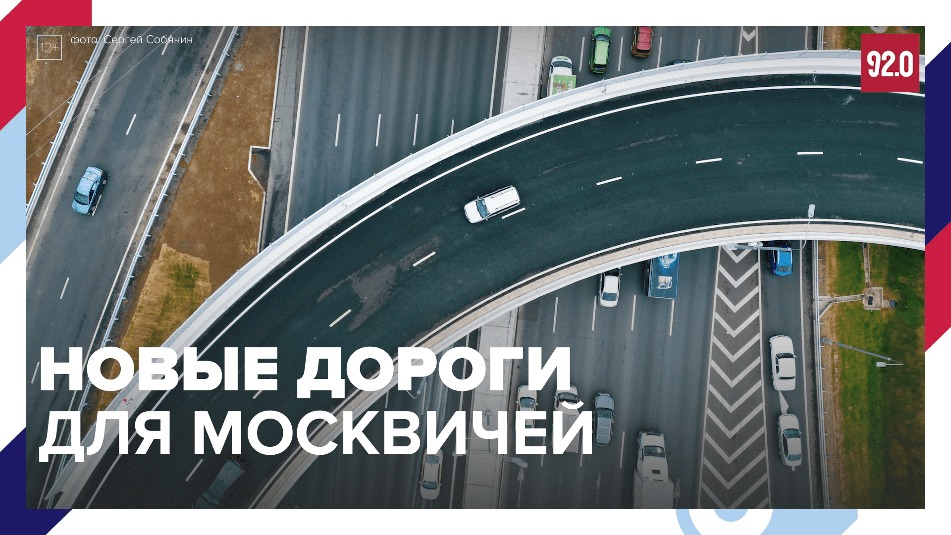 Какие новые дороги появились в Москве? — Москва FM