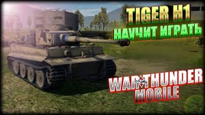 ОБЗОР ТИГРА TIGER H1 В WAR THUNDER MOBILE!!!