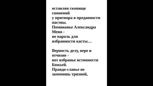 ПАМЯТИ АЛЕКСАНДРА МЕНЯ. СТИХИ. ЧИТАЕТ АВТОР. смотреть онлайн