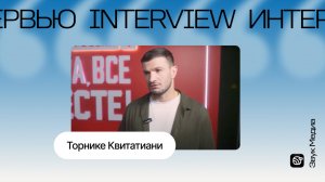 Торнике Квитатиани, эксперт «Ну-ка, все вместе!», рассказал о своем любимчике на проекте