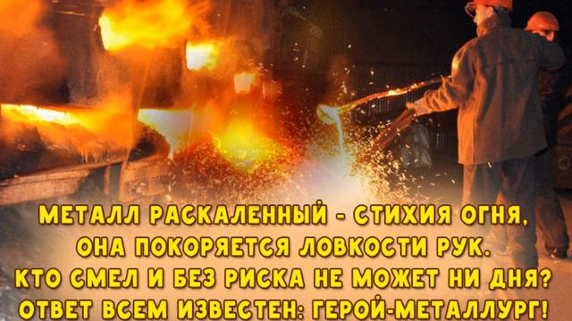 С ДНЕМ МЕТАЛЛУРГА!   КРАСИВОЕ ПОЗДРАВЛЕНИЕ С ПРАЗДНИКОМ МЕТАЛЛУРГОВ! смотреть онлайн