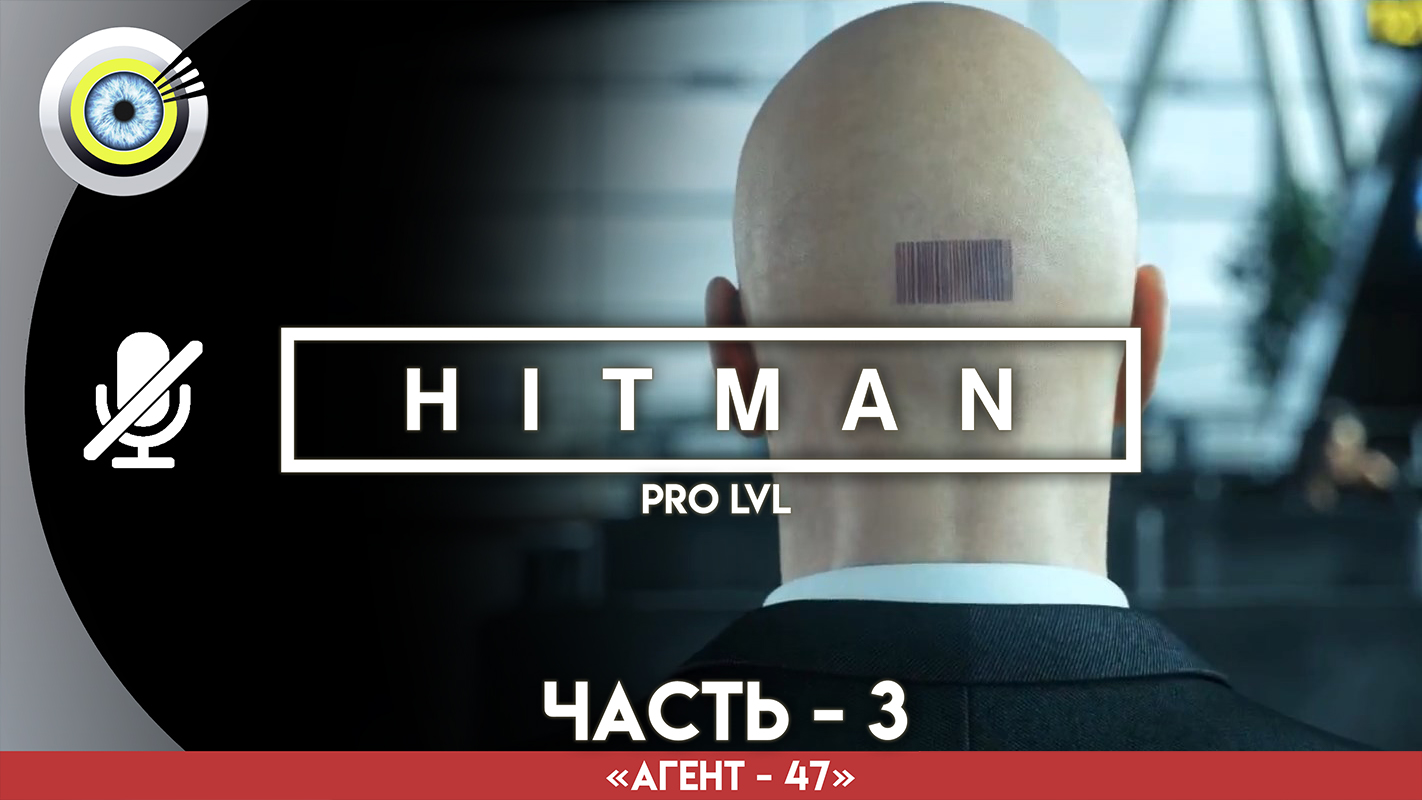 «Последнее испытание» Прохождение HITMAN 1 (Pro lvl) Без комментариев — Часть 3