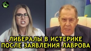 ЗАЯВЛЕНИЕ ЛАВРОВА ПОРВАЛО "ЛИБЕРАЛЬНУЮ" ТУСОВКУ