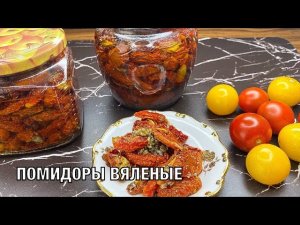 Вяленые помидоры в оливковом масле на зиму. Вкусно и просто! Вот это Кухня!