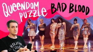 Честная реакция на Queendom Puzzle — Bad Blood